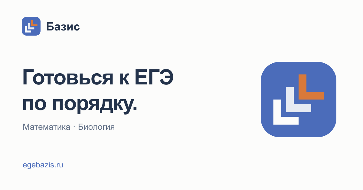 Базис: готовься к ЕГЭ по порядку. Математика и биология